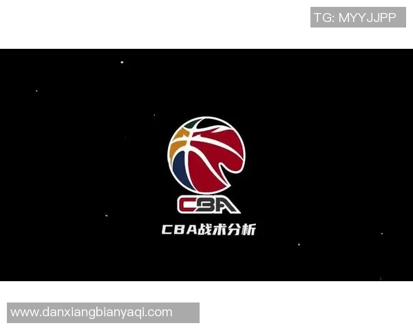 CBA球队防守战术现状深度分析与针对性改进建议研究